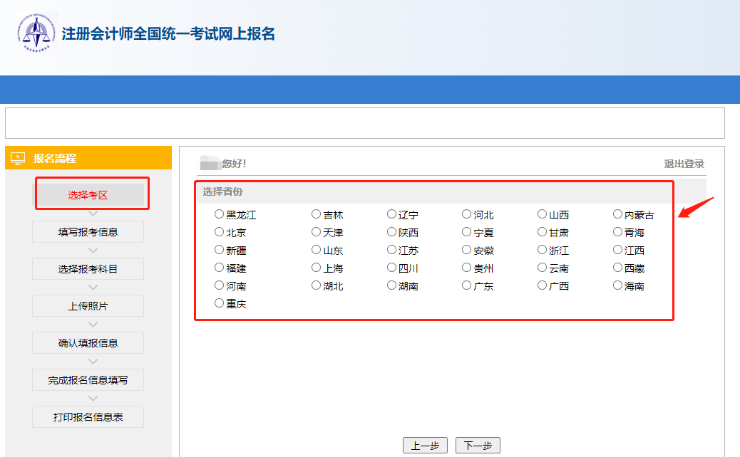 2022年注冊(cè)會(huì)計(jì)師報(bào)名流程-選擇考區(qū)