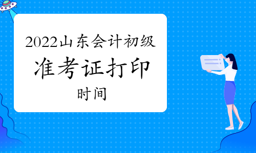 2022��ɽ�|��Ӌ�����ʿ��C��ӡ�r�g