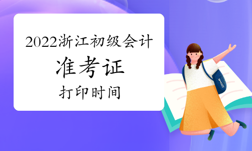 2022���㽭����(j��)��(hu��)Ӌ(j��)��(zh��n)���C��ӡ�r(sh��)�g