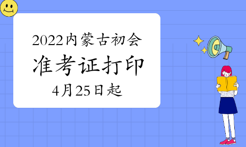 2022���(n��i)�ɹų���(j��)��(hu��)Ӌ(j��)��ԇ��(zh��n)���C��ӡ�r(sh��)�g��4��25����5��6��