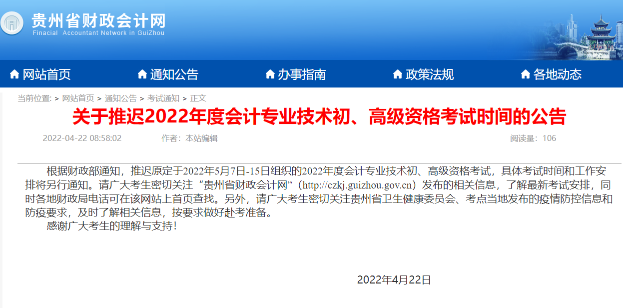 貴州2022年初級會計職稱考試推遲