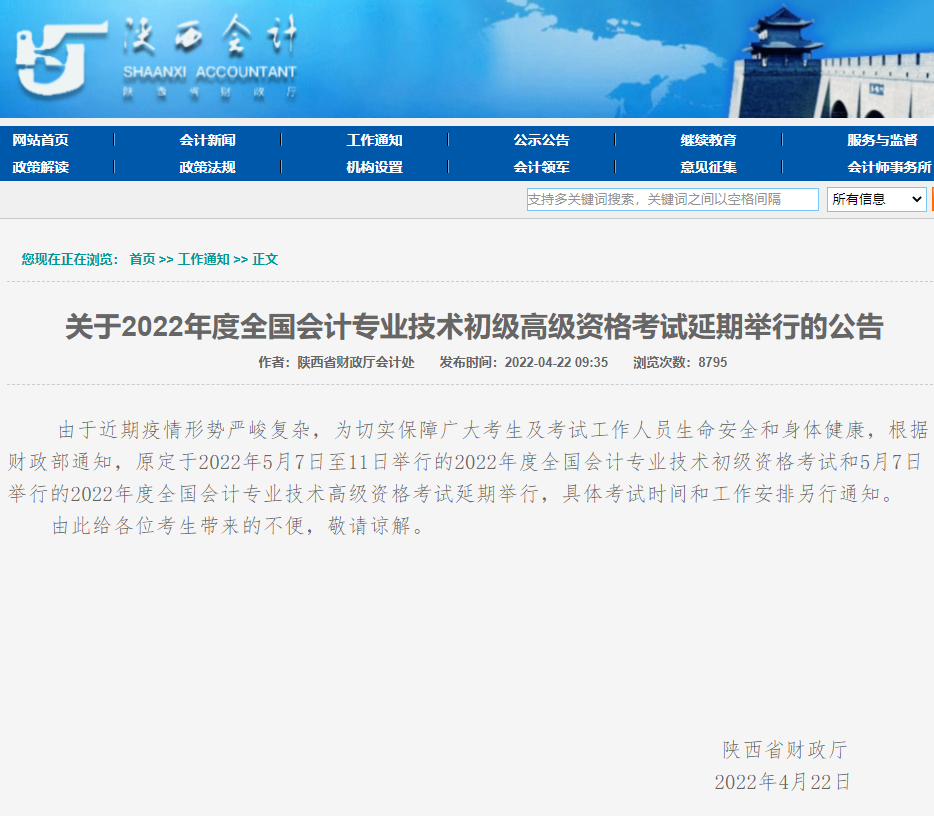 陜西2022年初高級(jí)會(huì)計(jì)職稱考試延期舉行公告
