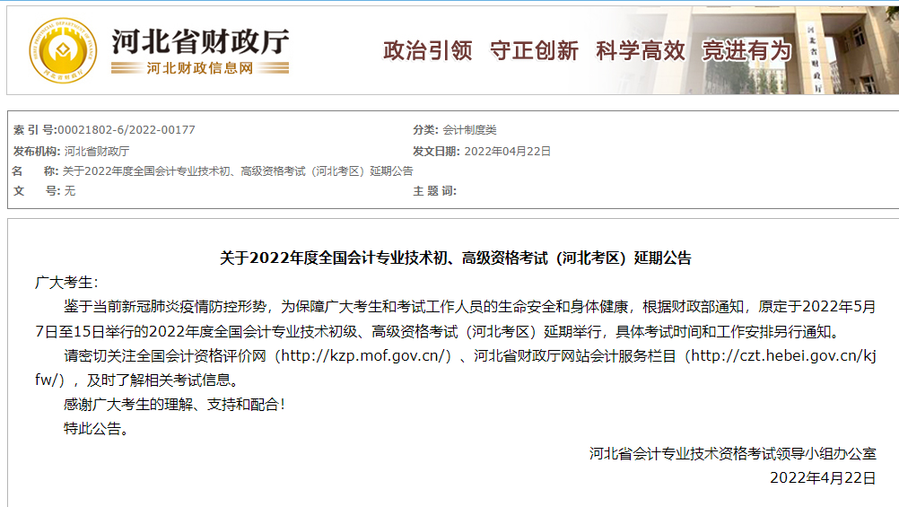河北2022年初、高級(jí)會(huì)計(jì)師考試延期公告