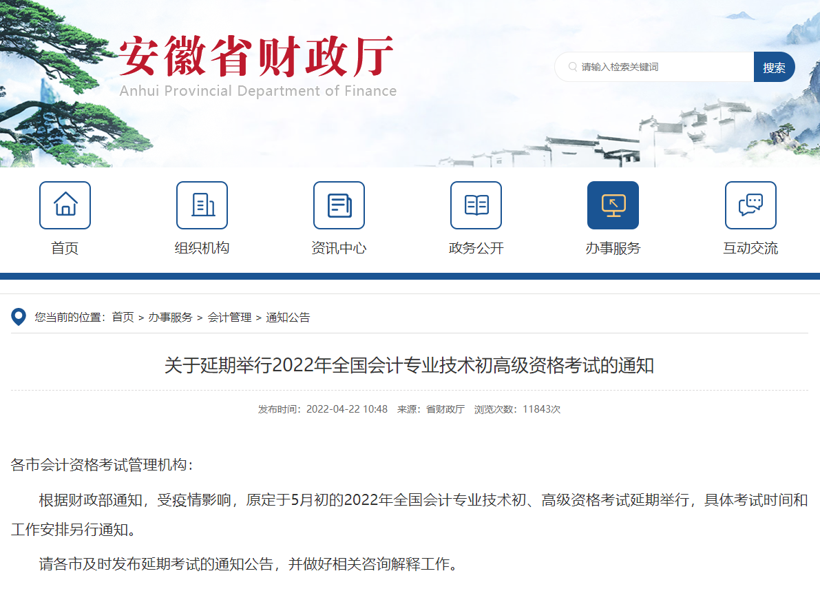 安徽延期舉行2022年初高級(jí)會(huì)計(jì)師考試的通知