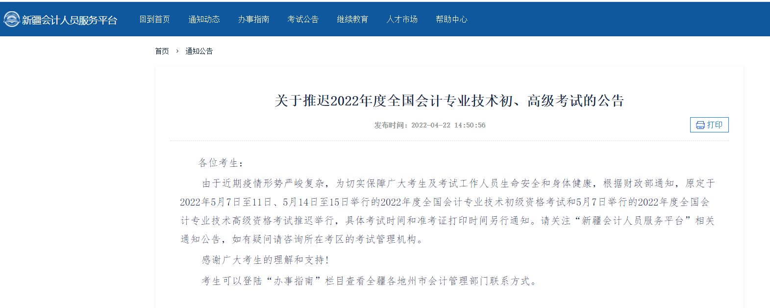 新疆推遲2022年初、高級會計師考試時間的公告