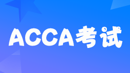 2022��ACCA�ּ��C(j��)������ע�����(xi��ng)