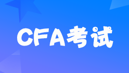 2022年CFA考試報名費用是多少?