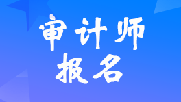 中級(jí)審計(jì)師報(bào)名入口官網(wǎng)2025