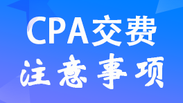 ���2022��ע��<a href='http://www.ksunsy.com/zhukuai/' target='_blank'><u>CPA</u></a>���M���gע�����