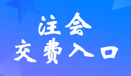 ����2022��ע�ԕ�(hu��)Ӌ(j��)�����M(f��i)��ڹپW(w��ng)