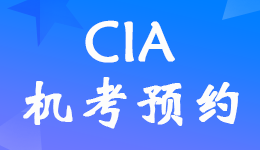 中國內部審計協(xié)會公布CIA考試2022年第二次機考預約開放時間