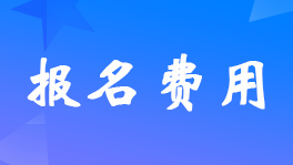 2022年3月基金從業(yè)資格考試退款申請(qǐng)截止到7月12日中午12時(shí)