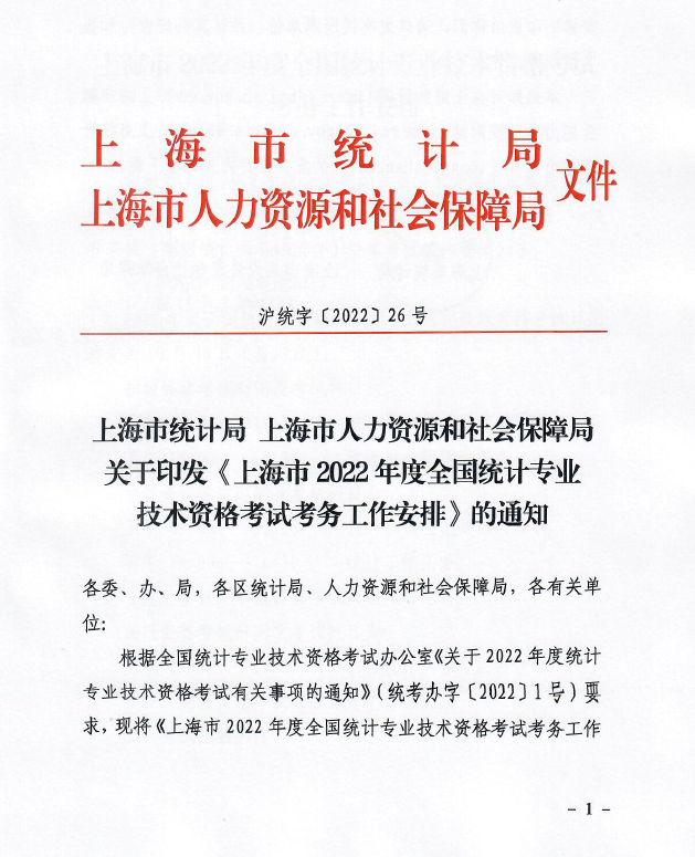 �Ϻ�2022��y(t��ng)Ӌ(j��)����ԇ��(b��o)���r(sh��)�g����ԇ���ŵ�֪ͨ