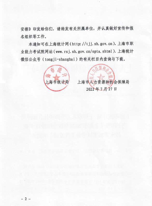 �Ϻ�2022��y(t��ng)Ӌ(j��)����ԇ��(b��o)���r(sh��)�g����ԇ���ŵ�֪ͨ