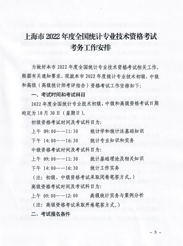 �Ϻ�2022��y(t��ng)Ӌ(j��)����ԇ��(b��o)���r(sh��)�g����ԇ���ŵ�֪ͨ