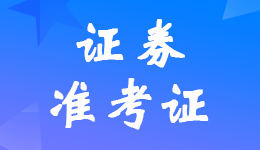 調(diào)整2022年8月<a href='http://www.ksunsy.com/zq/' target='_blank'><u>證券</u></a>水平評(píng)價(jià)測(cè)試準(zhǔn)考證打印時(shí)間8月17日-21日23時(shí)