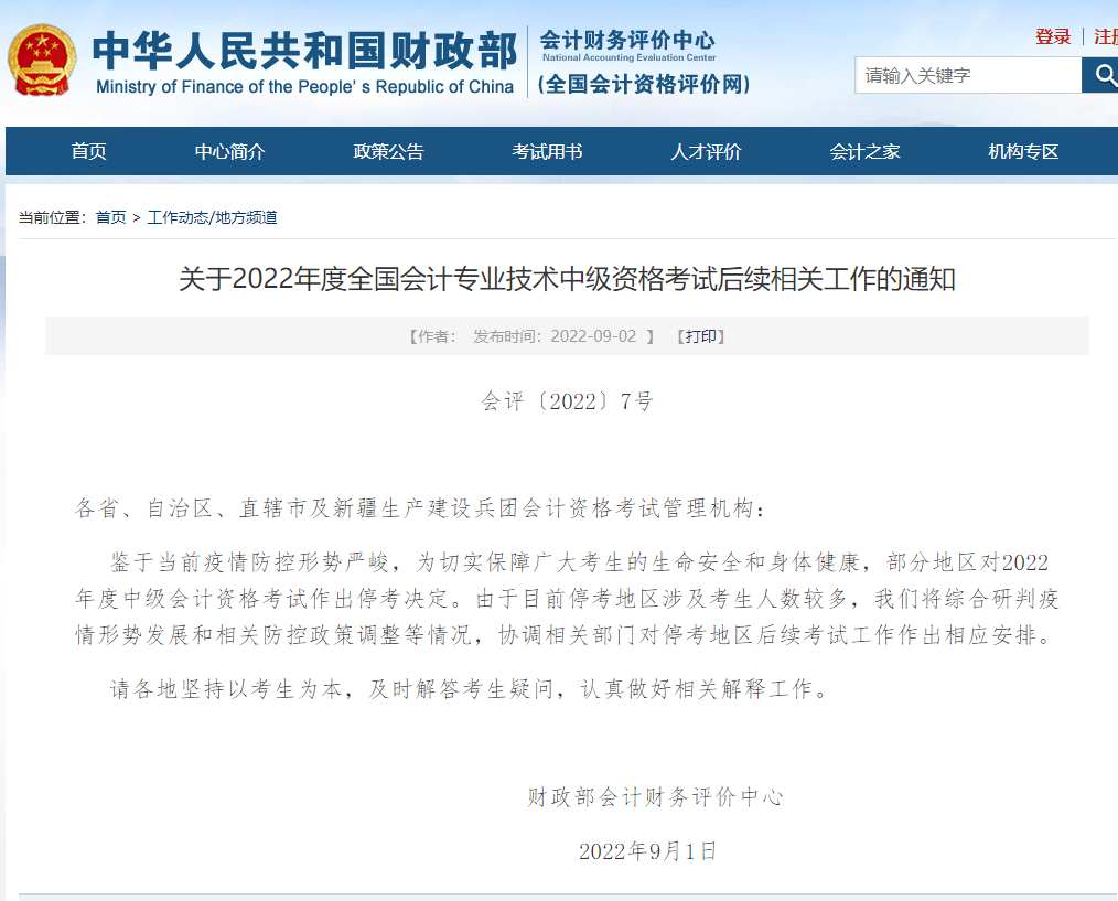 財(cái)政部發(fā)布關(guān)于2022年中級(jí)會(huì)計(jì)考試停考省市后續(xù)工作安排的通知