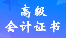 珠海市2021年度<a href='http://www.ksunsy.com/gj/' target='_blank'><u>高級會計師</u></a>職稱證書打印和材料清退的通知