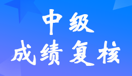 ����2022���м�(j��)��(hu��)Ӌ(j��)��ԇ�ɿ�(j��)��(f��)�˕r(sh��)�g11��1��-10��