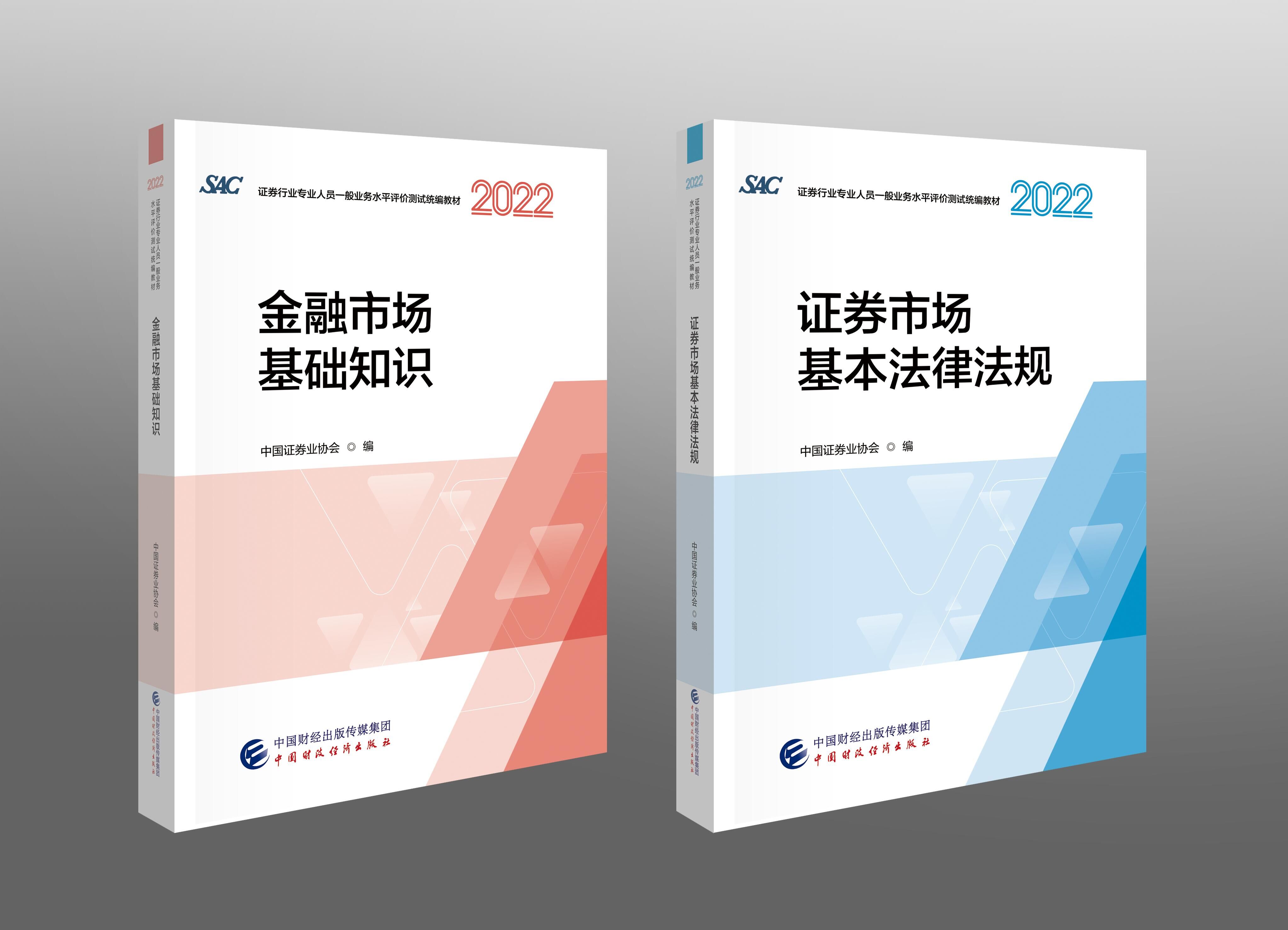 證券行業(yè)專(zhuān)業(yè)人員一般業(yè)務(wù)水平評(píng)價(jià)測(cè)試統(tǒng)編教材(2022)