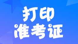 ����2022���м���Ӌ��ԇ���ڿ�ԇ��(zh��n)���C��ӡ�r�g���������Ҫ��