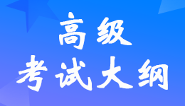 2023年<a href='http://www.ksunsy.com/gj/' target='_blank'><u>高級(jí)會(huì)計(jì)師</u></a>考試大綱公布