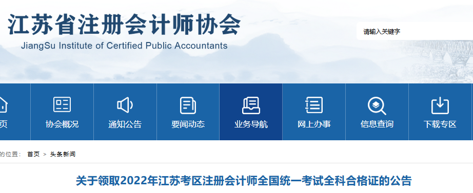 2022年江蘇省注冊會計師證書領(lǐng)取公告