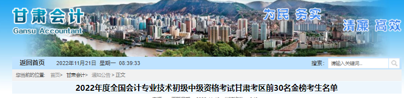 2022年度全國會計專業(yè)技術(shù)初級中級資格考試甘肅考區(qū)前30名金榜考生名單
