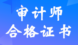 上海2022年初中級(jí)<a href='http://www.ksunsy.com/sjs/' target='_blank'><u>審計(jì)師</u></a>合格證書領(lǐng)取時(shí)間的公告