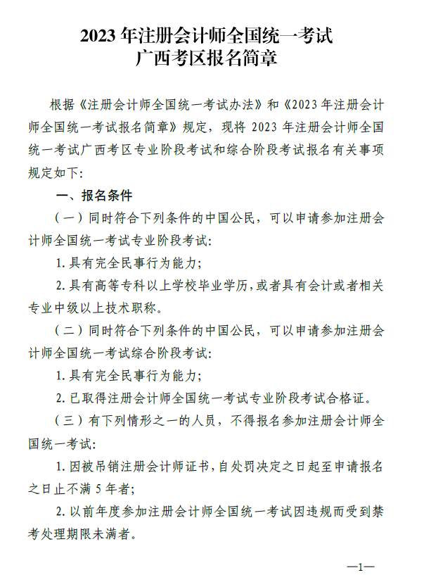 廣西地區(qū)2023年注冊會計師全國統(tǒng)一考試報名簡章