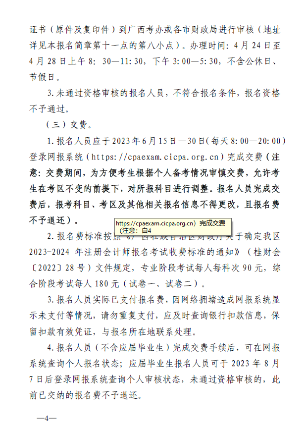 廣西地區(qū)2023年注冊會計師全國統(tǒng)一考試報名簡章