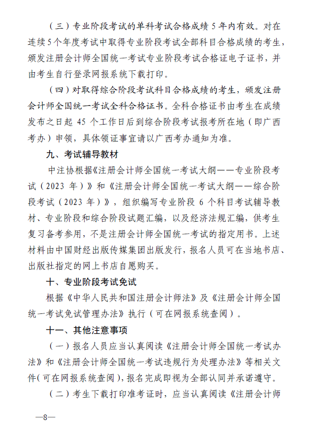 廣西地區(qū)2023年注冊會計師全國統(tǒng)一考試報名簡章
