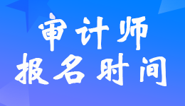 �Ĵ�2023���м�(j��)<a href='http://www.ksunsy.com/audit/' target='_blank'><u>��Ӌ(j��)</u></a>����ԇ��(b��o)���r(sh��)�g��6��1��-6��14��