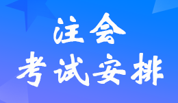 ����2023��ע��(c��)��(hu��)Ӌ(j��)����ԇ�r(sh��)�g�ľ��w����