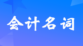 ��(hu��)Ӌ(j��)̎���е������ߙ�(qu��n)����ָʲô��