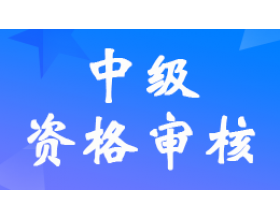 �ຣ2024���м���(hu��)Ӌ(j��)��ԇ��(b��o)���Y�񿼺󌏺˾��wҪ����ʲô��