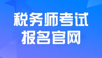 稅務(wù)師報考官網(wǎng)入口和報名流程