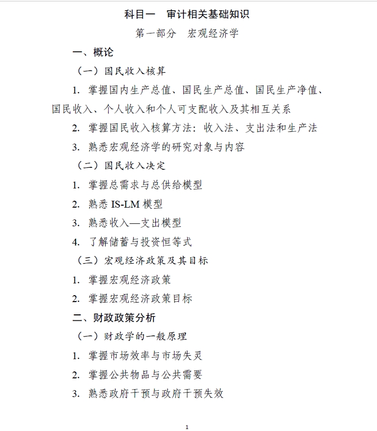 2024年度初級審計師科目一審計基礎(chǔ)知識考試大綱