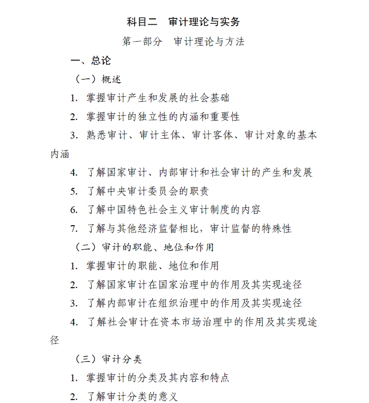 2024年度初級審計師科目二審計理論與實務(wù)考試大綱