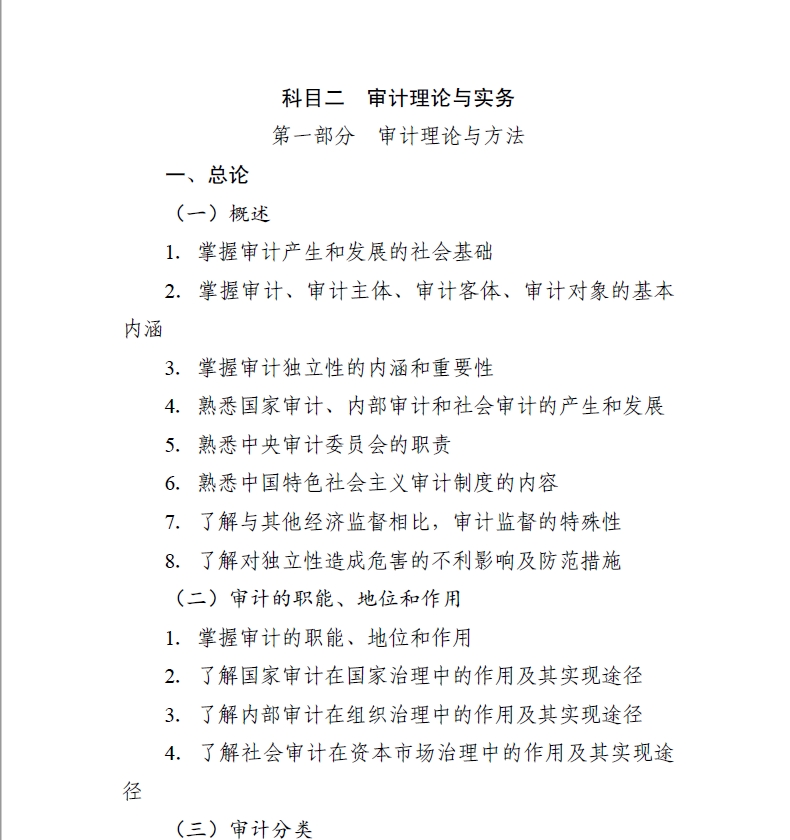 2024年度中級(jí)審計(jì)師科目二審計(jì)理論與實(shí)務(wù)考試大綱