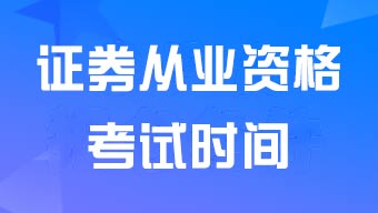 2024年6月證券從業(yè)資格考試報(bào)名時間5月8日15時至5月14日15時