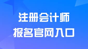 ע�ԕ�(hu��)Ӌ(j��)����(b��o)����ھW(w��ng)ַ��http://<a href='http://www.ksunsy.com/zhukuai/' target='_blank'><u>cpa</u></a>exam.cicpa.org.cn