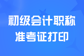 遼寧省2024初級(jí)會(huì)計(jì)準(zhǔn)考證打印時(shí)間5月6日-5月17日24點(diǎn)
