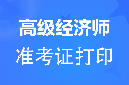2024福建高級(jí)經(jīng)濟(jì)師準(zhǔn)考證打印入口6月8日開通