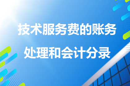 技術(shù)服務(wù)費(fèi)的賬務(wù)處理和會計(jì)分錄