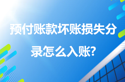 預(yù)付賬款壞賬損失分錄怎么入賬?