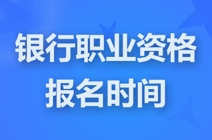 2024下半年銀行業(yè)職稱資格考試報(bào)名時(shí)間9月27日17點(diǎn)截止