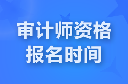 北京2025中級審計師考試報名時間5月19日-5月28日