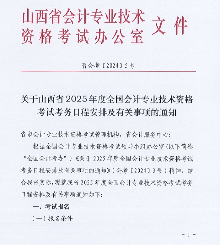 關(guān)于山西省2025年度全國(guó)會(huì)計(jì)專(zhuān)業(yè)技術(shù)資格考試考務(wù)日程安排及有關(guān)事項(xiàng)的通知