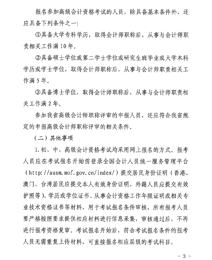 山西2025年初級(jí)會(huì)計(jì)職稱(chēng)考試報(bào)名時(shí)間和考試事項(xiàng)安排的通知